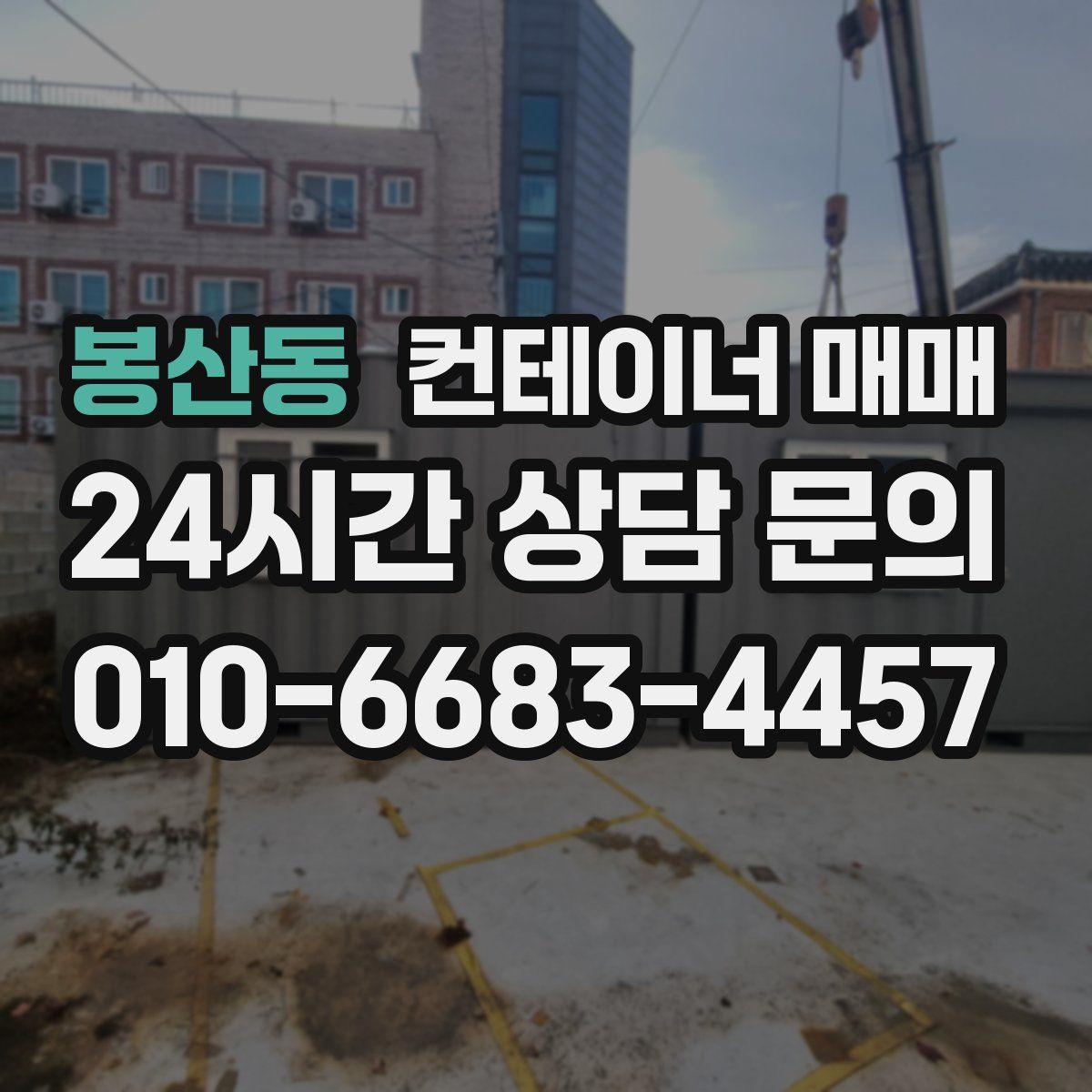 봉산동 컨테이너 매매