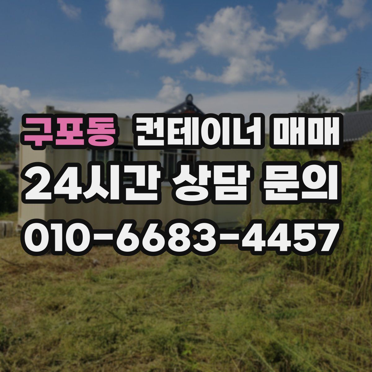 구포동 컨테이너 매매