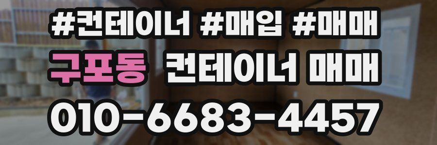 구포동 컨테이너 매매