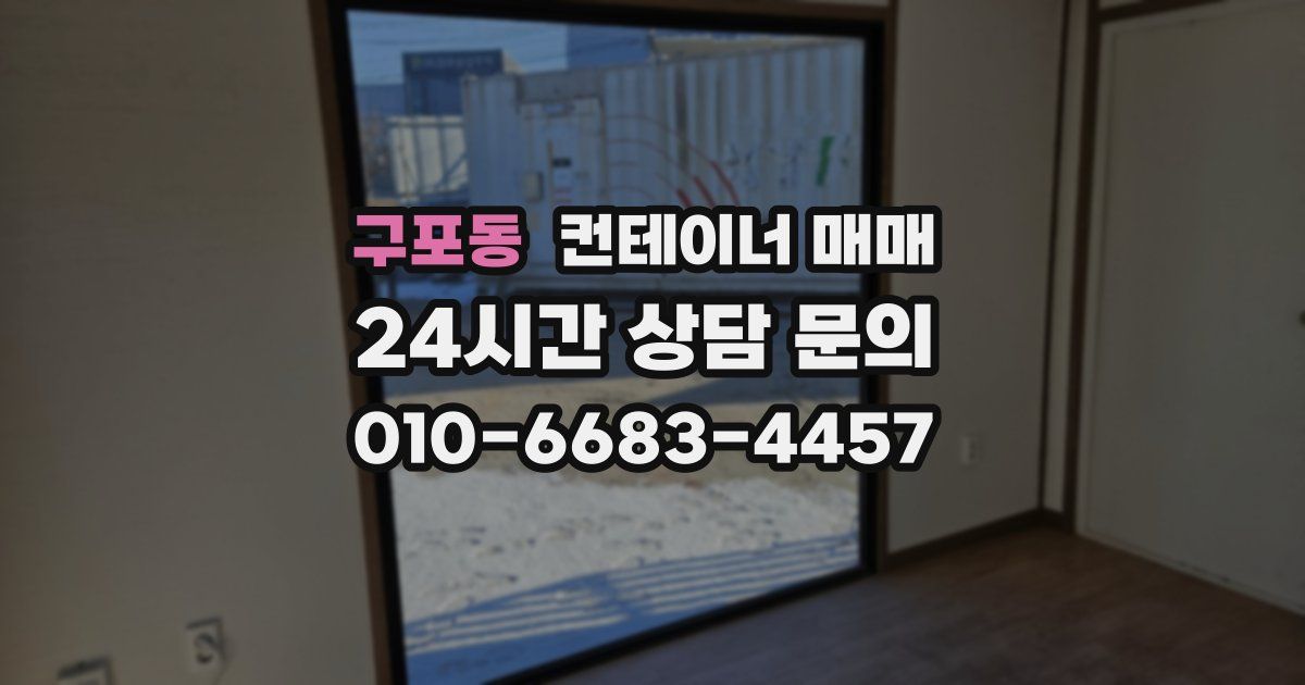 구포동 컨테이너 매매