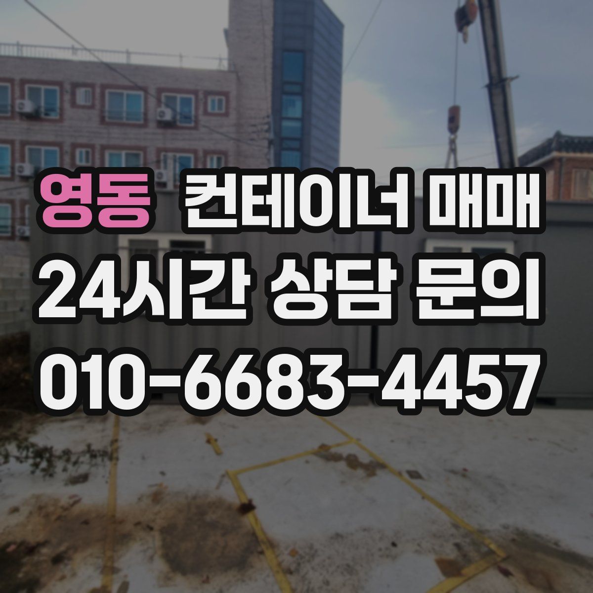 영동 컨테이너 매매