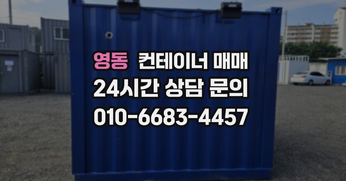 영동 컨테이너 매매