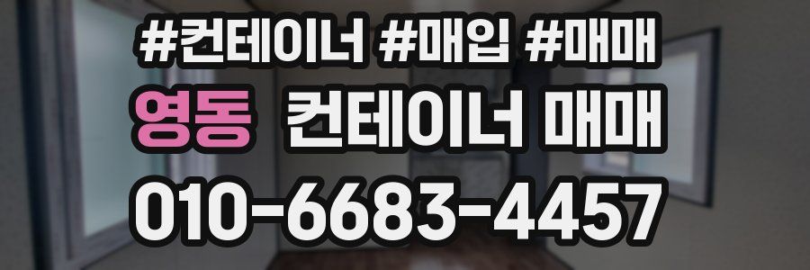 영동 컨테이너 매매