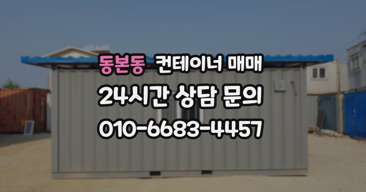 동본동 컨테이너 매매