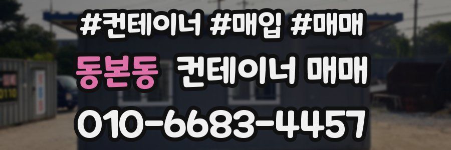 동본동 컨테이너 매매