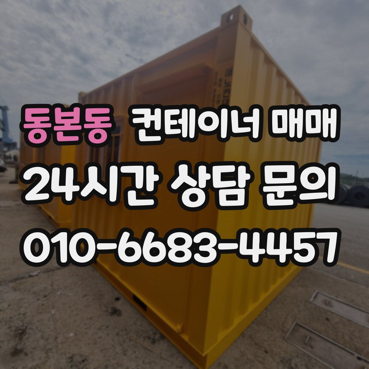 동본동 컨테이너 매매
