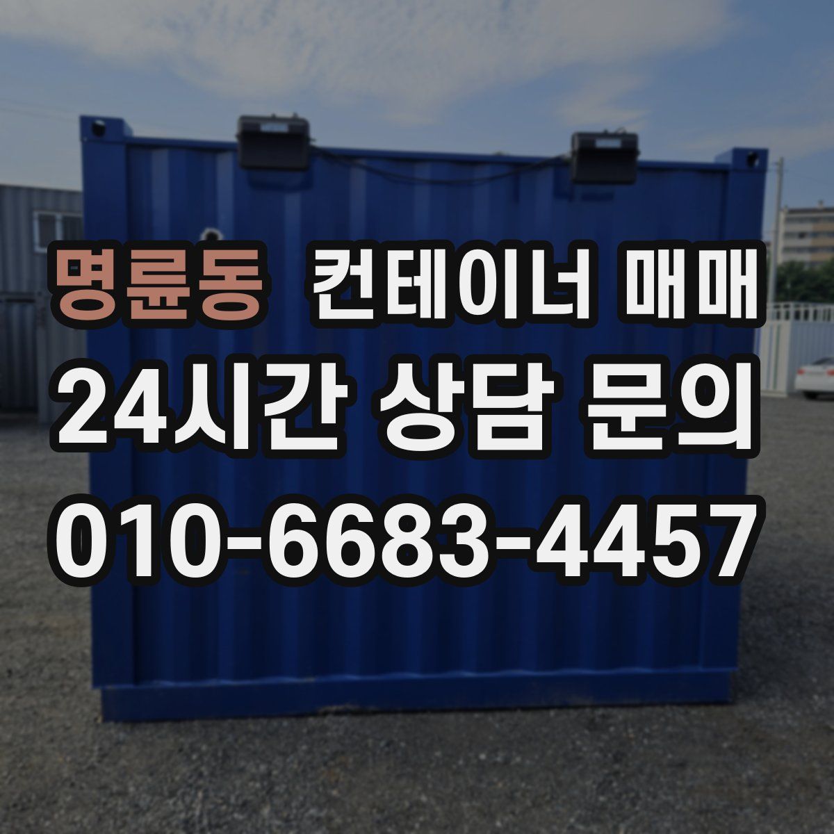 명륜동 컨테이너 매매