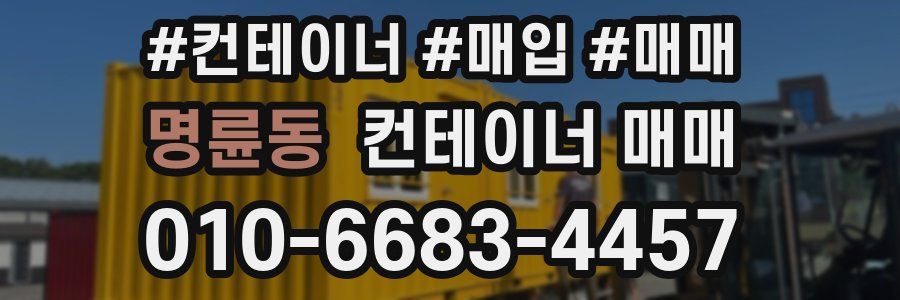 명륜동 컨테이너 매매