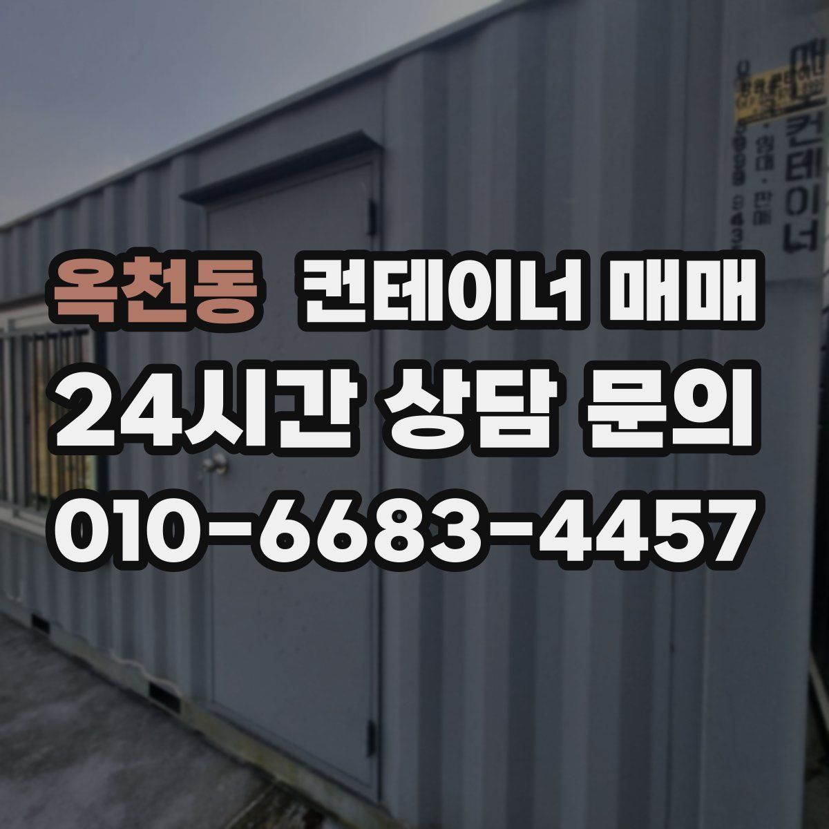 옥천동 컨테이너 매매