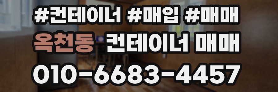 옥천동 컨테이너 매매