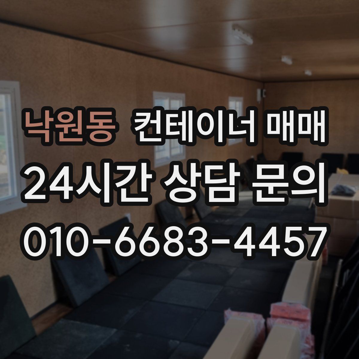 낙원동 컨테이너 매매