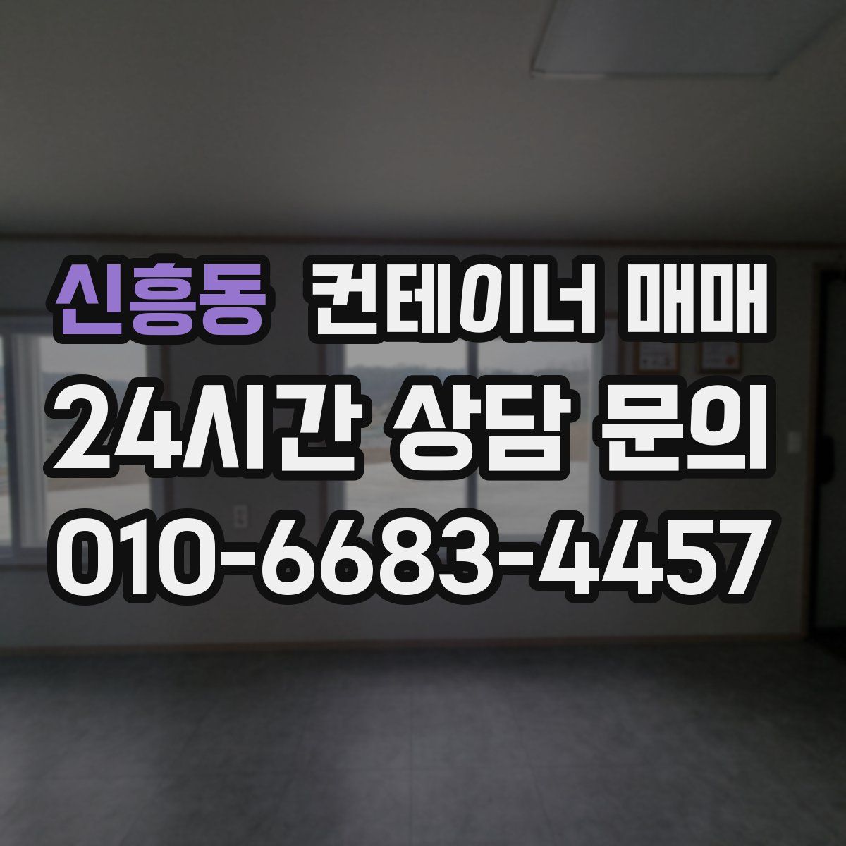 신흥동 컨테이너 매매