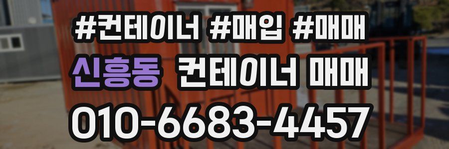 신흥동 컨테이너 매매