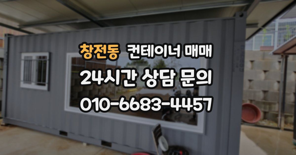 창전동 컨테이너 매매