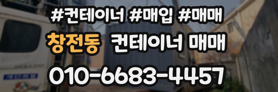 창전동 컨테이너 매매