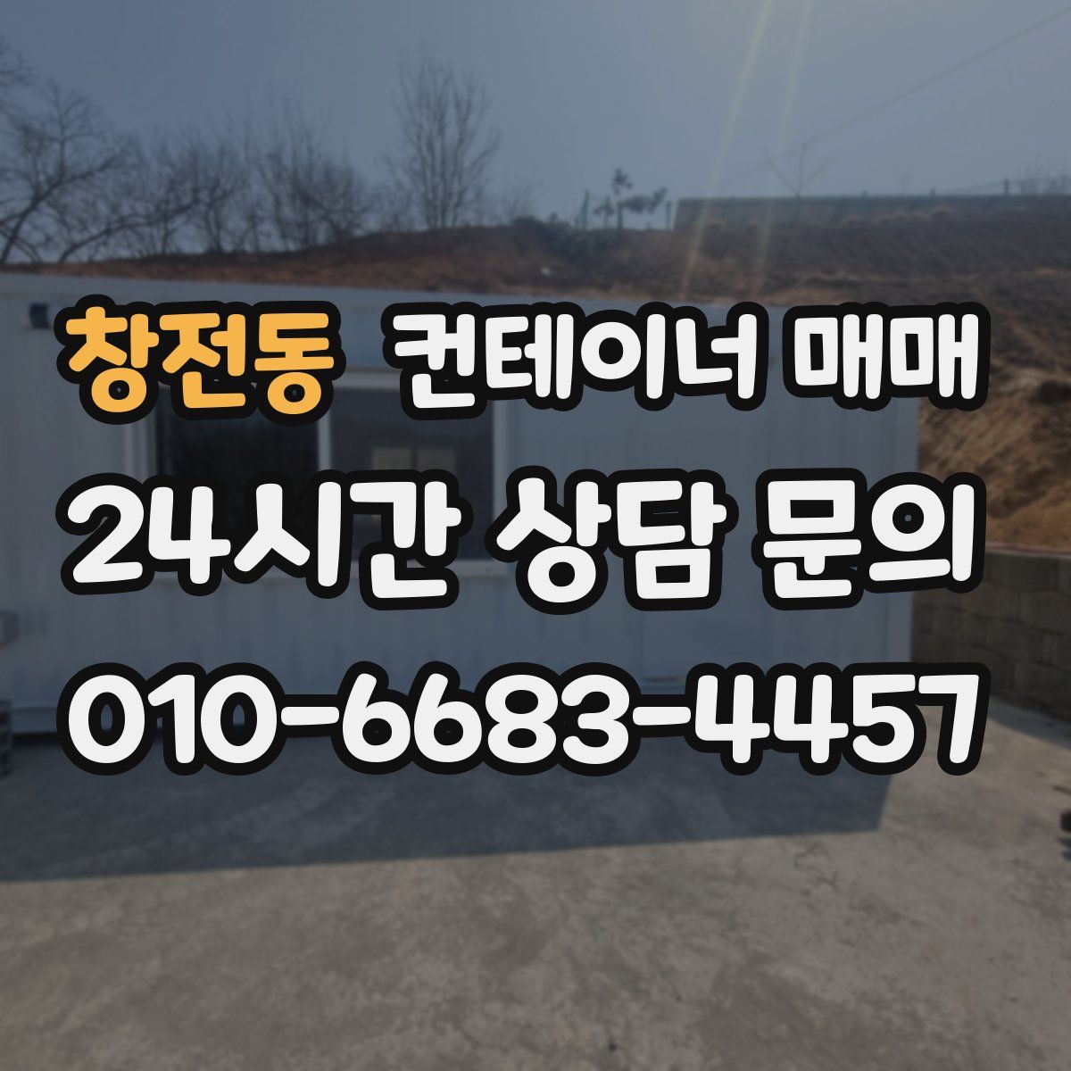 창전동 컨테이너 매매