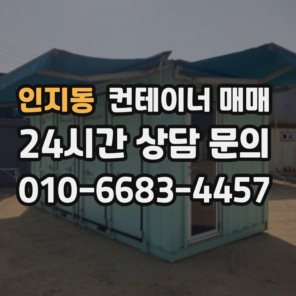 인지동 컨테이너 매매
