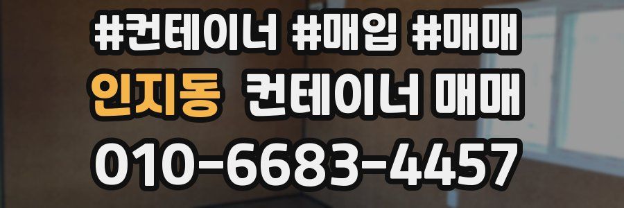 인지동 컨테이너 매매