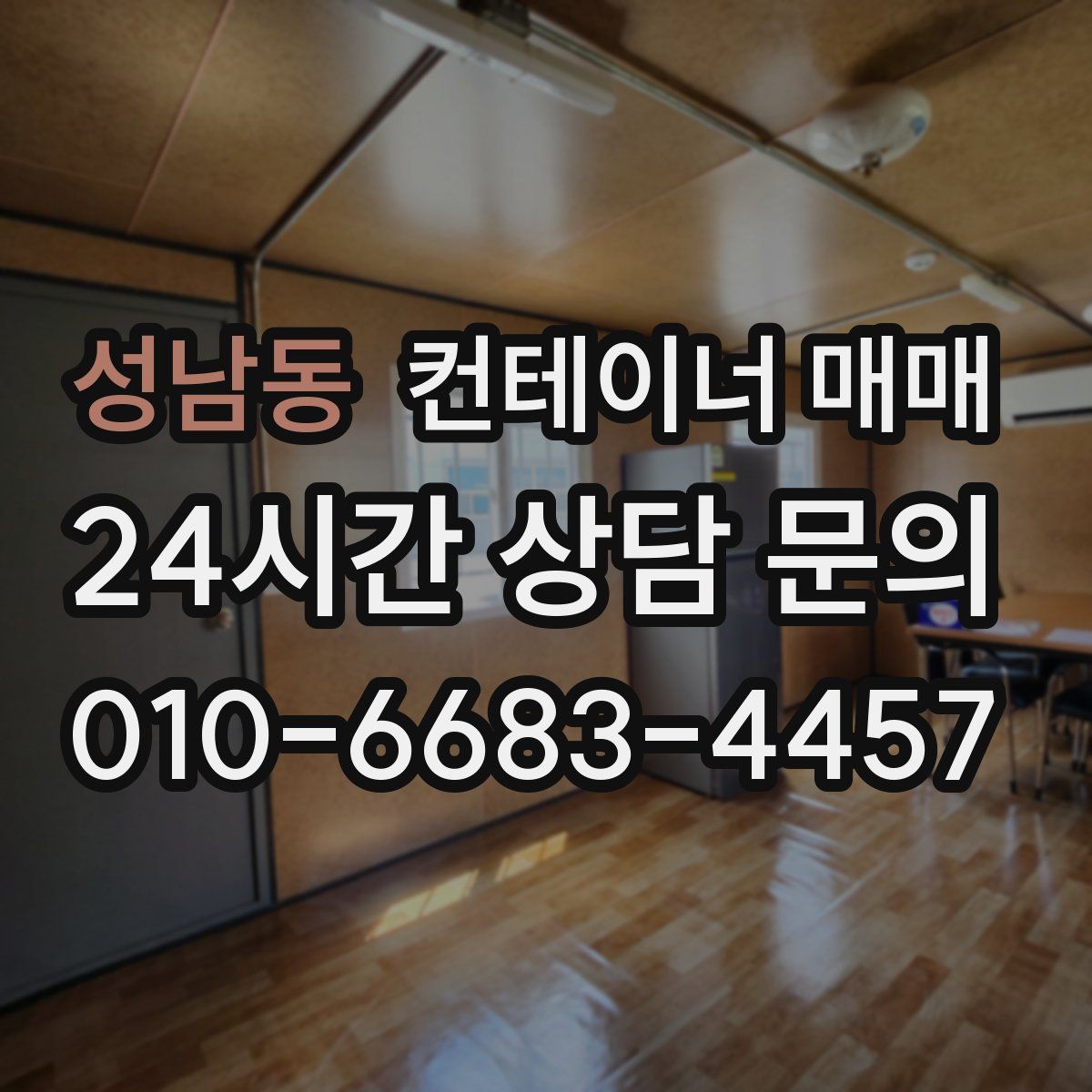 성남동 컨테이너 매매