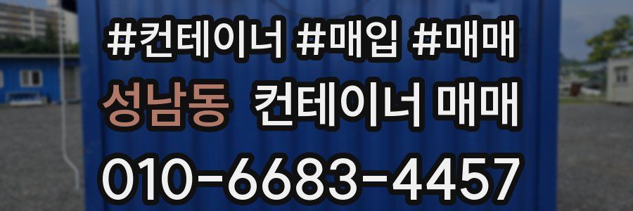 성남동 컨테이너 매매