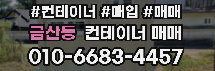 금산동 컨테이너 매매