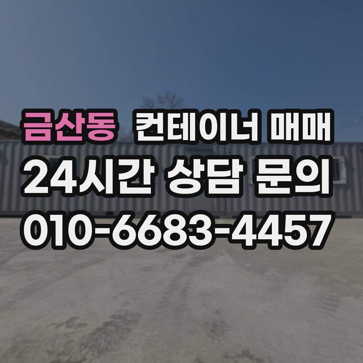 금산동 컨테이너 매매