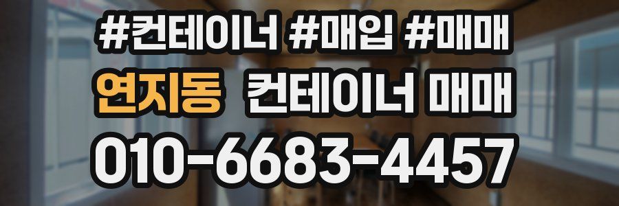 연지동 컨테이너 매매
