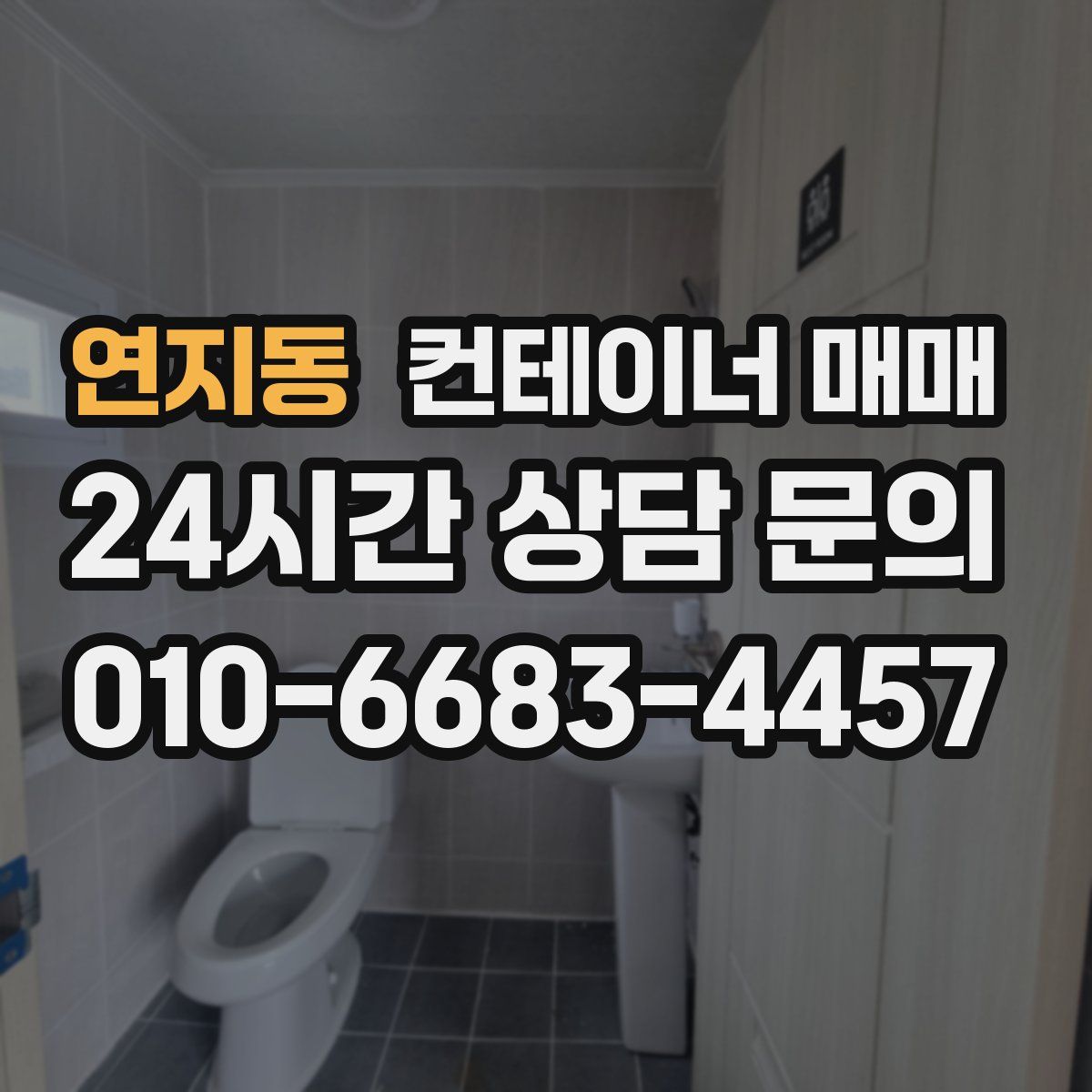연지동 컨테이너 매매