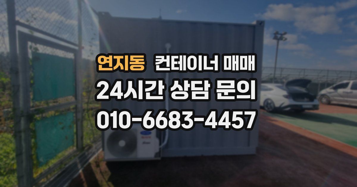 연지동 컨테이너 매매