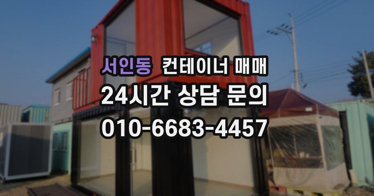 서인동 컨테이너 매매