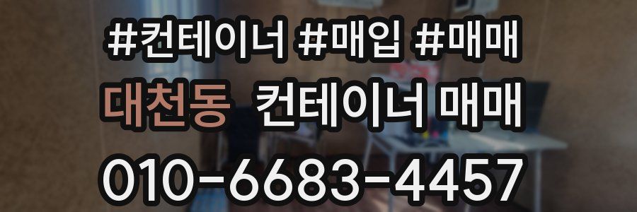 대천동 컨테이너 매매