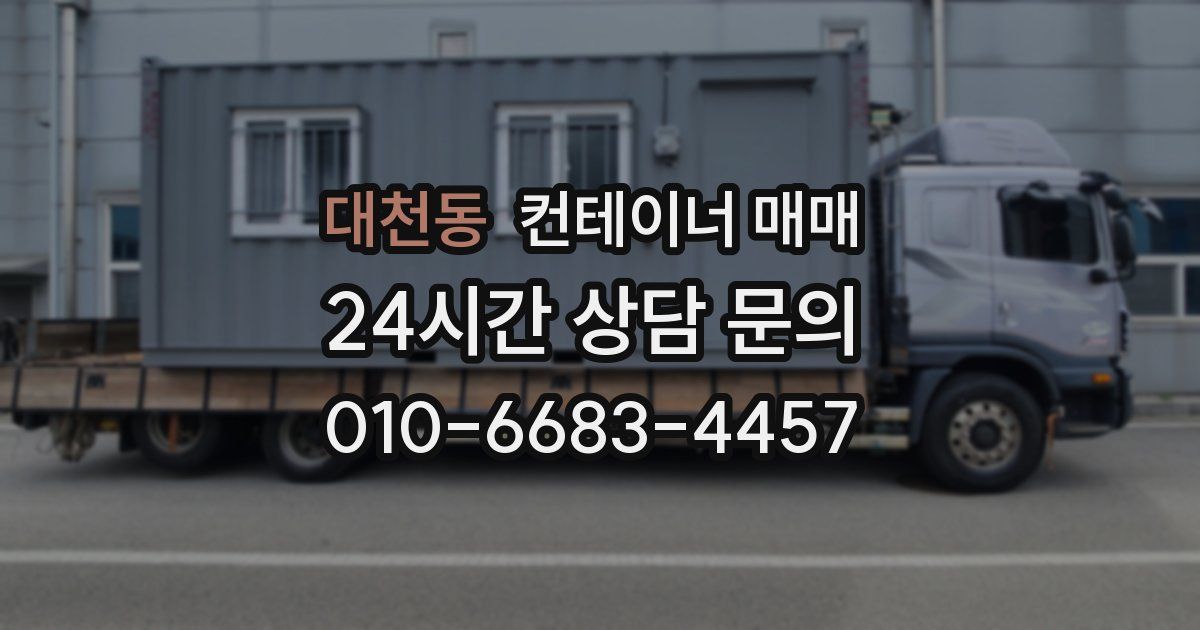 대천동 컨테이너 매매