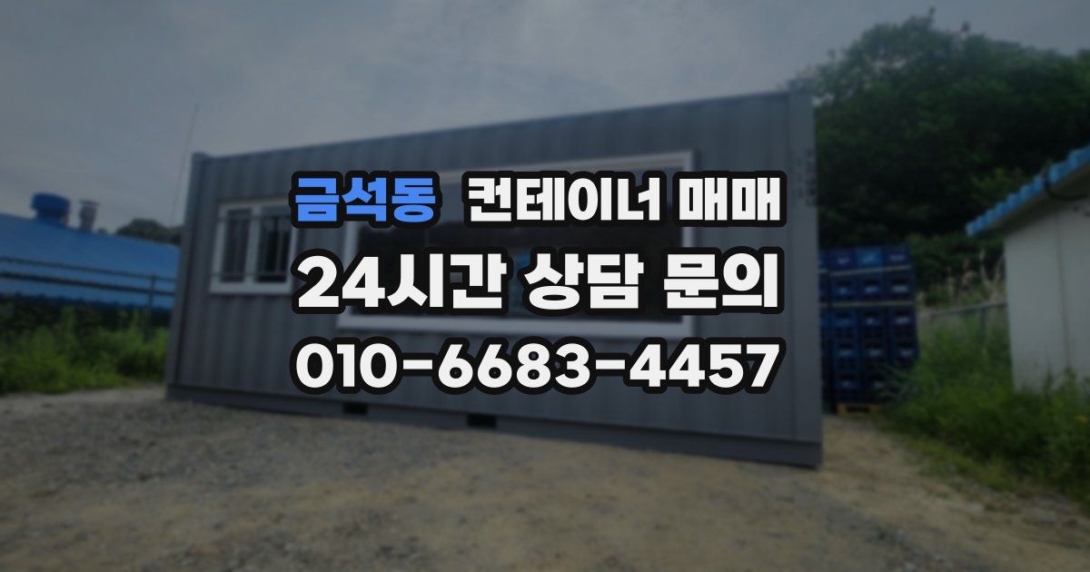 금석동 컨테이너 매매