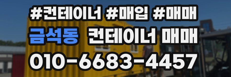 금석동 컨테이너 매매