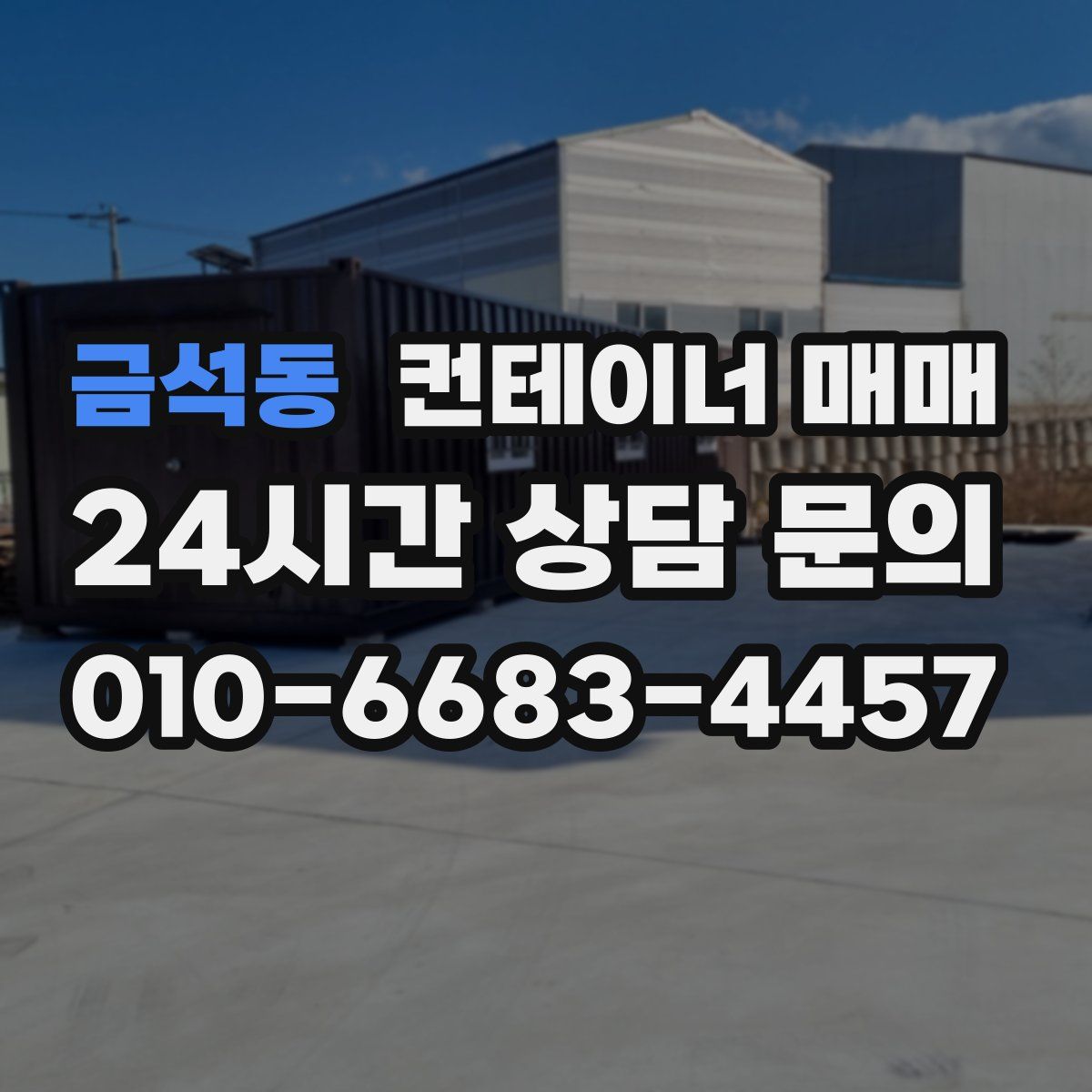 금석동 컨테이너 매매