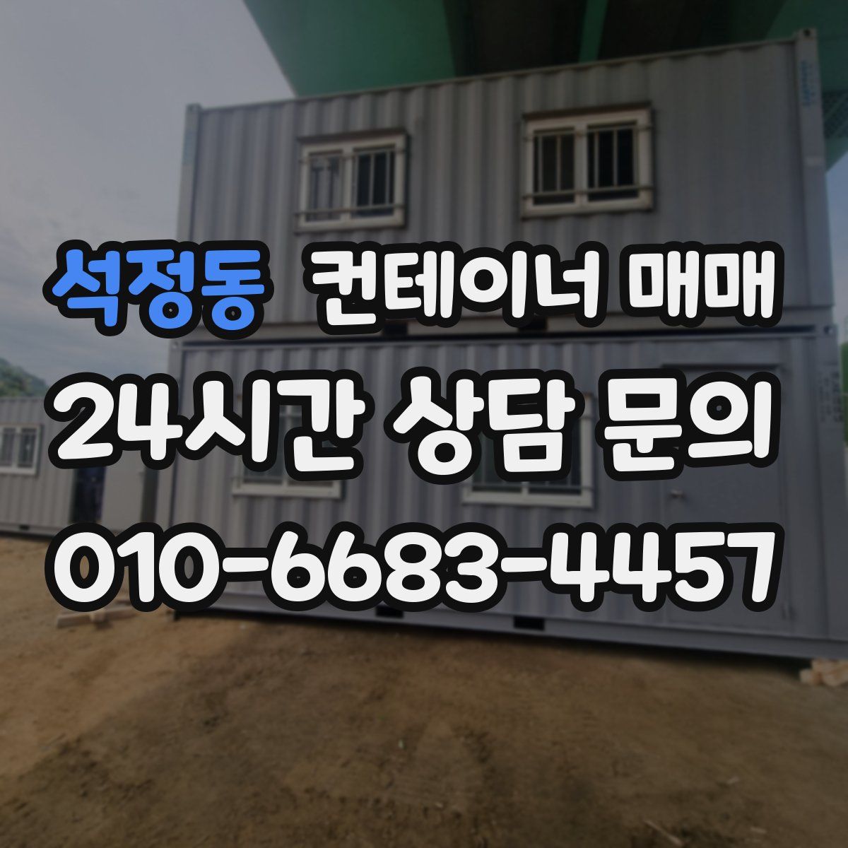 석정동 컨테이너 매매