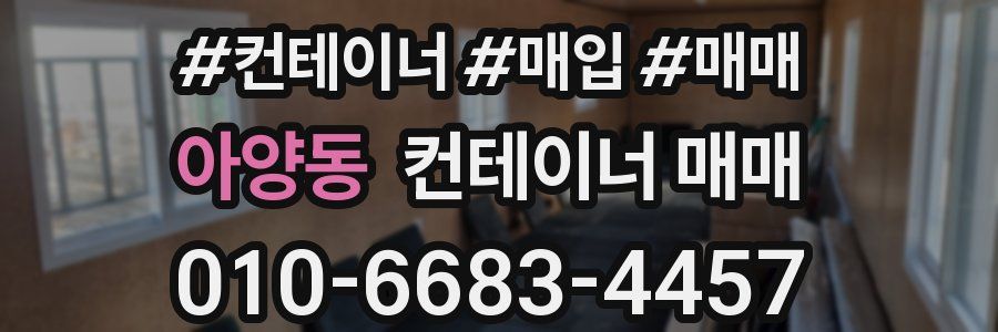 아양동 컨테이너 매매