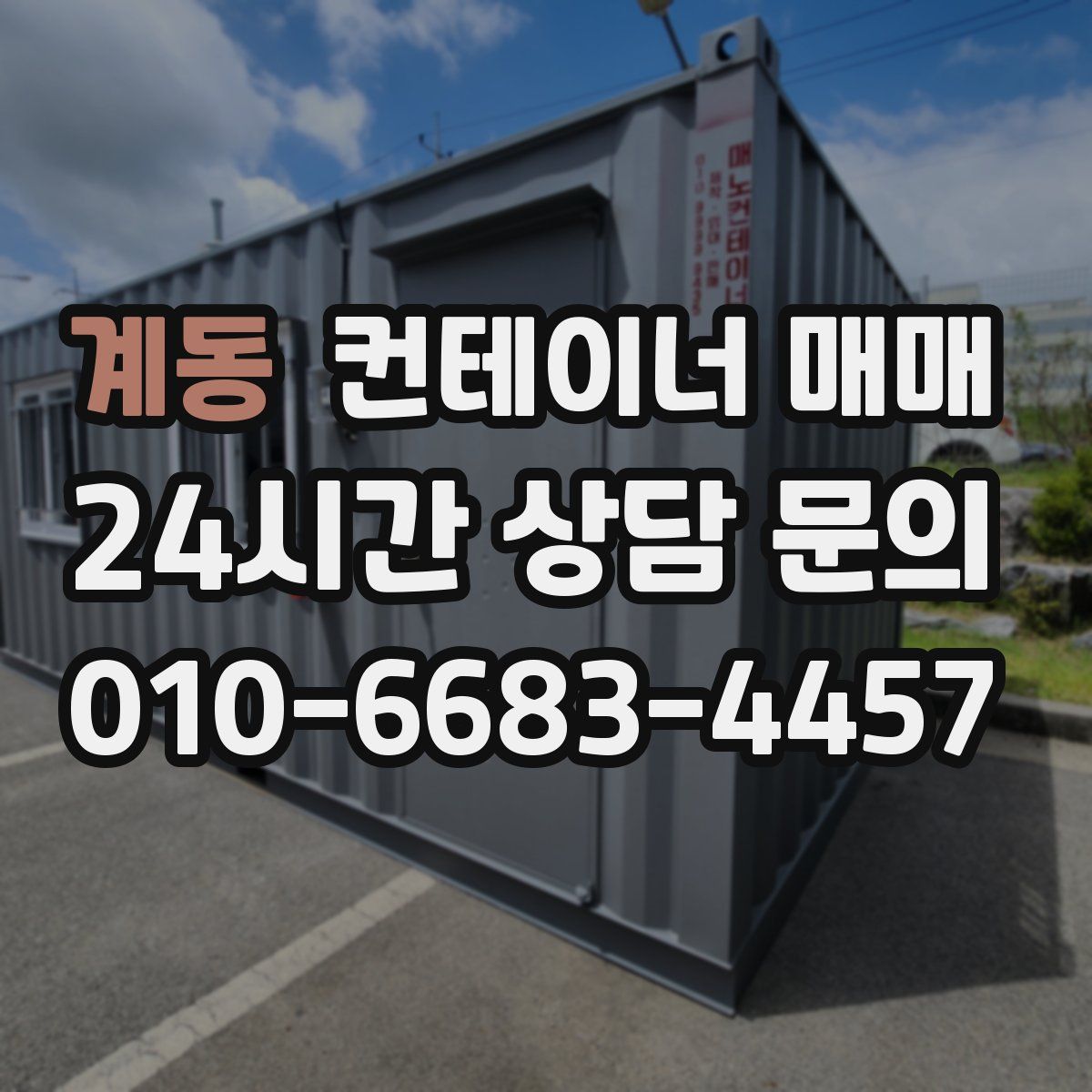계동 컨테이너 매매