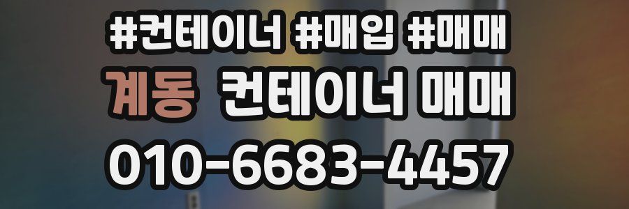계동 컨테이너 매매