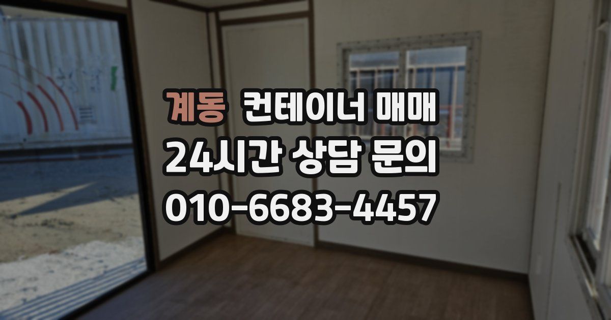 계동 컨테이너 매매