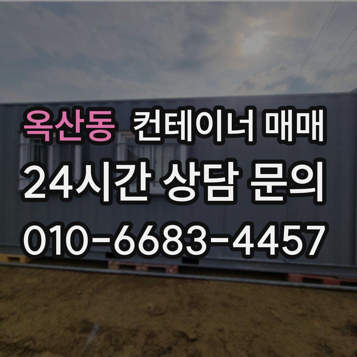옥산동 컨테이너 매매