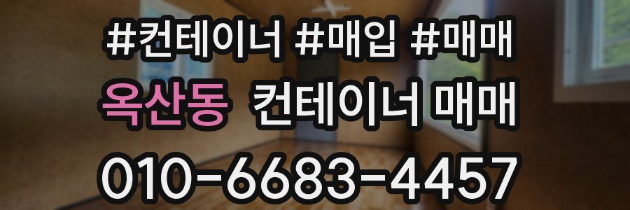 옥산동 컨테이너 매매