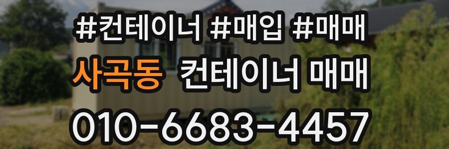 사곡동 컨테이너 매매