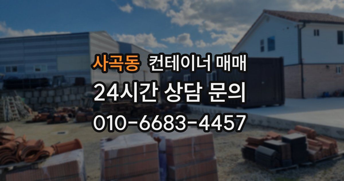 사곡동 컨테이너 매매