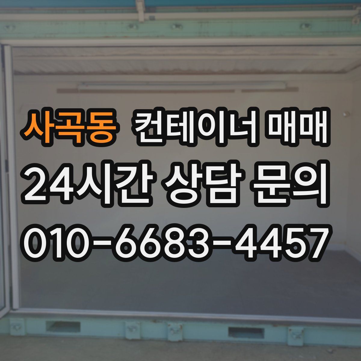 사곡동 컨테이너 매매