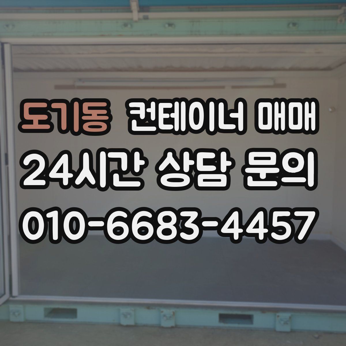 도기동 컨테이너 매매