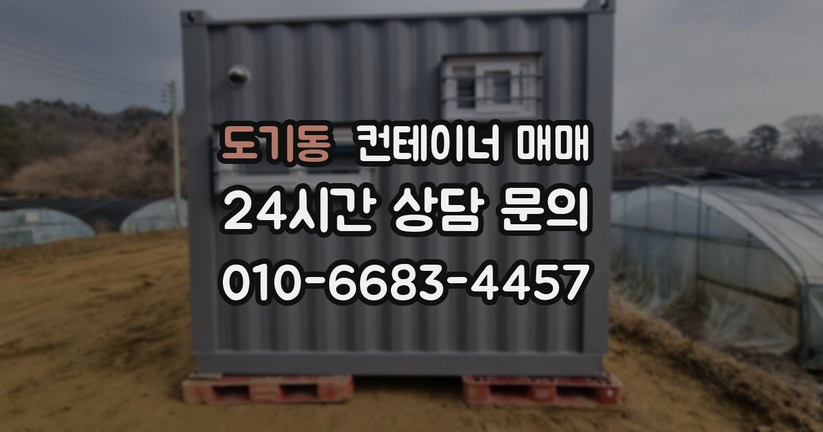 도기동 컨테이너 매매