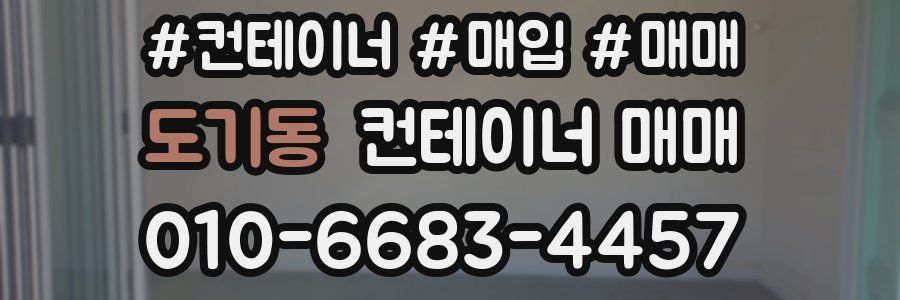 도기동 컨테이너 매매
