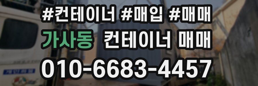 가사동 컨테이너 매매