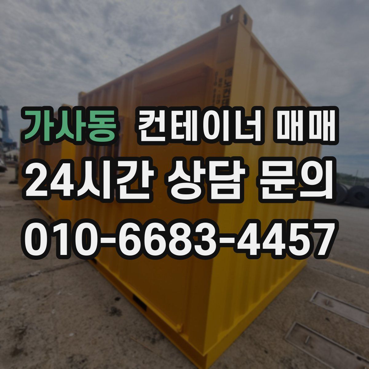 가사동 컨테이너 매매